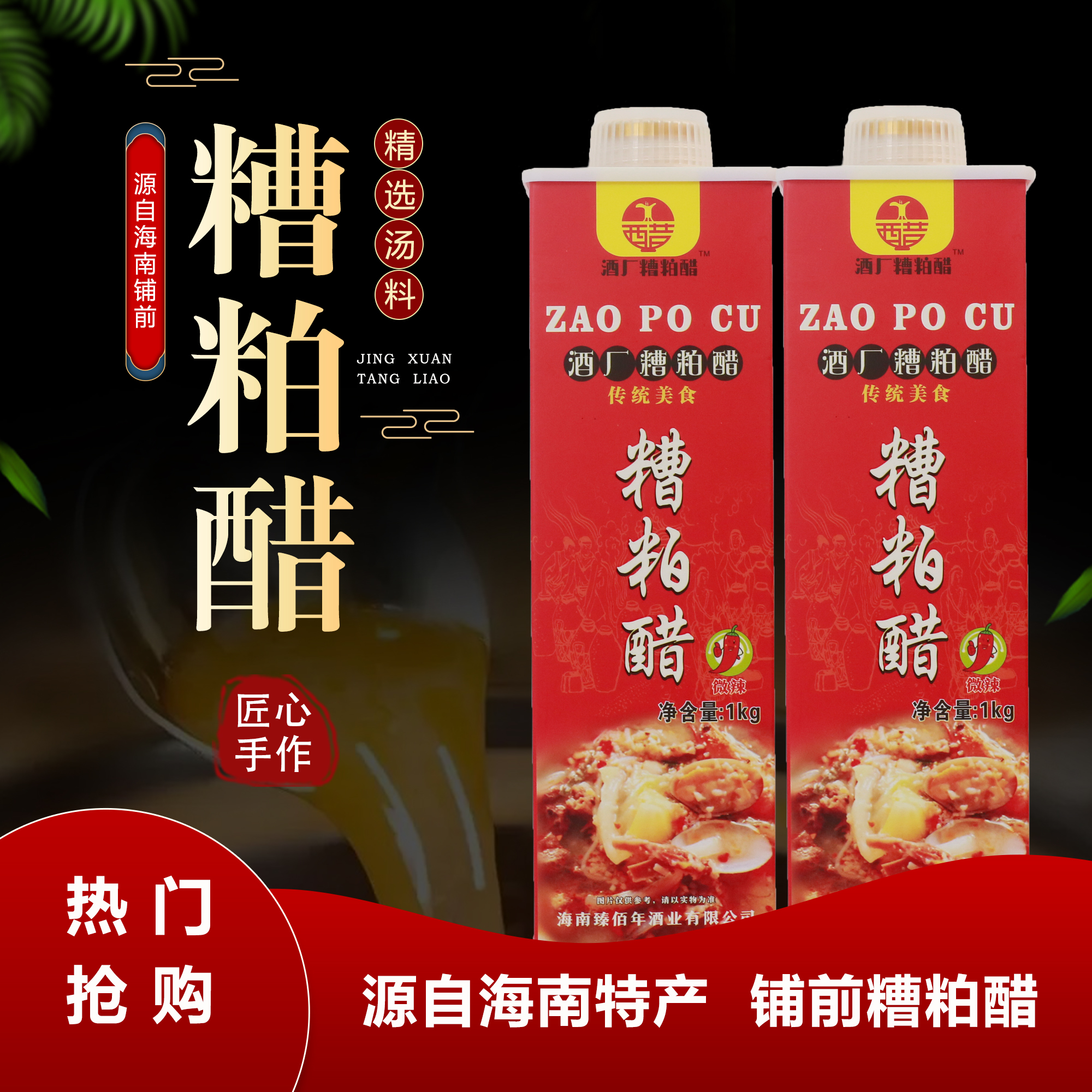 海南特产正宗文昌铺前糟粕醋酱料海鲜海南糟粕醋酸辣【2瓶装8瓶装】