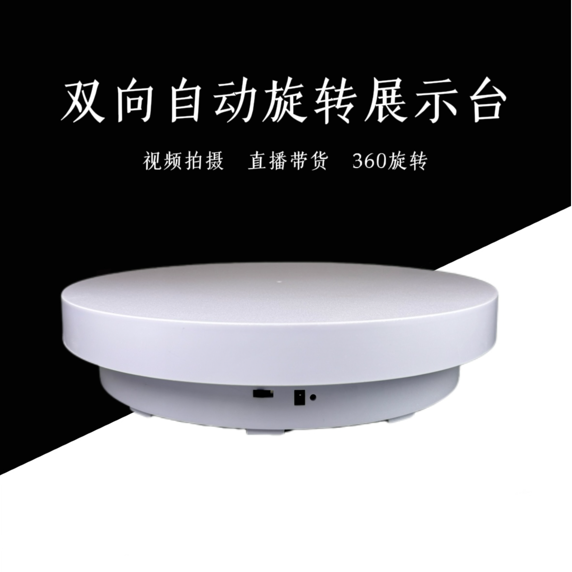 直播带货产品旋转展示台电动转盘直播带货摄影拍摄转台电动转托盘