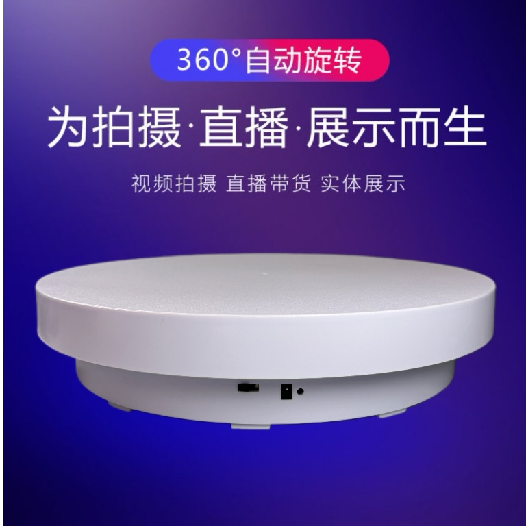 旋转展示台电动转盘多功能产品直播带货摄影拍摄转台电动转盘托盘