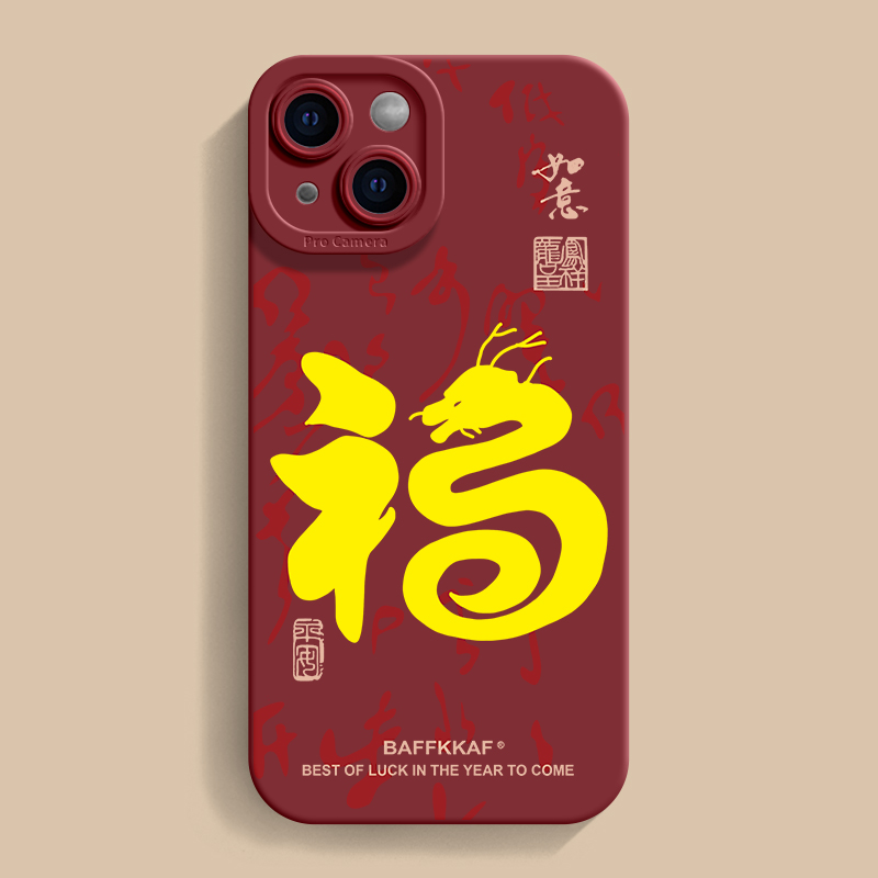 如意福苹果15PROMAX全包14防摔13时尚12新款iPhoneXR新年手机壳8P