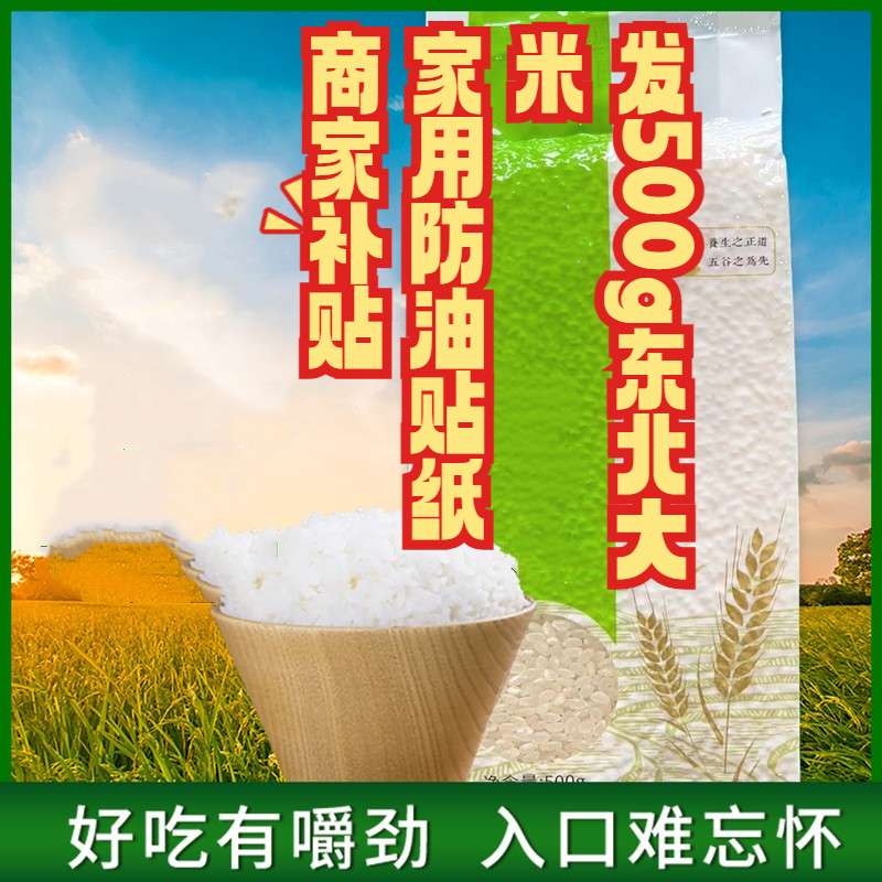 发《五百克东北大米》家用防油贴纸一次性商家补贴吸湿