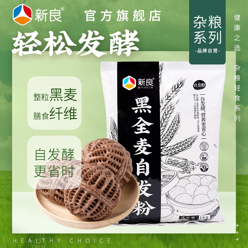 【新良】黑全麦自发粉1kg*2袋 