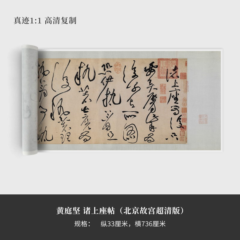 黄庭坚《诸上座帖》（北京故宫超清版）高清复制品字帖临摹新品
