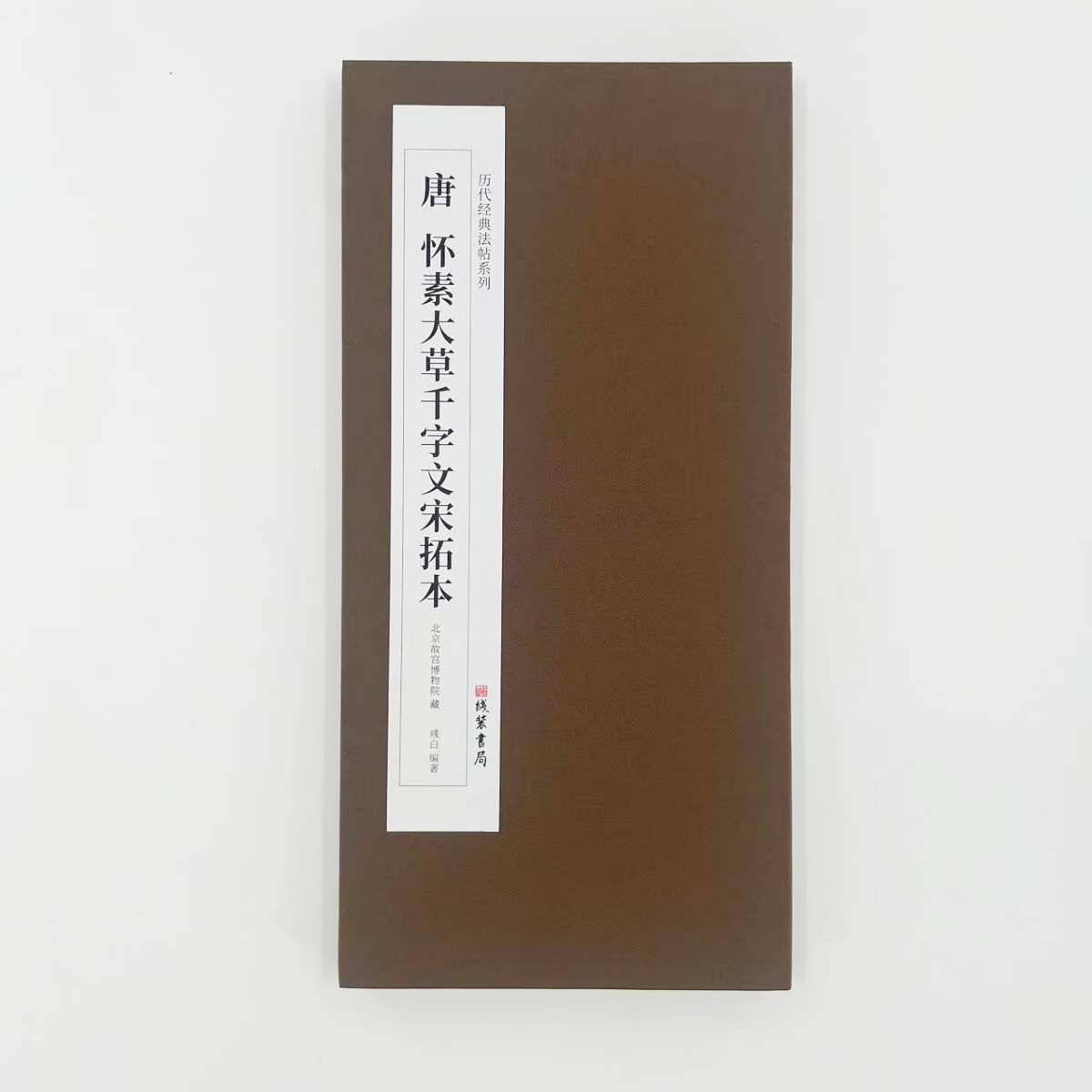 怀素大草千字文 带释文高清复刻1:1毛笔字帖便于临摹
