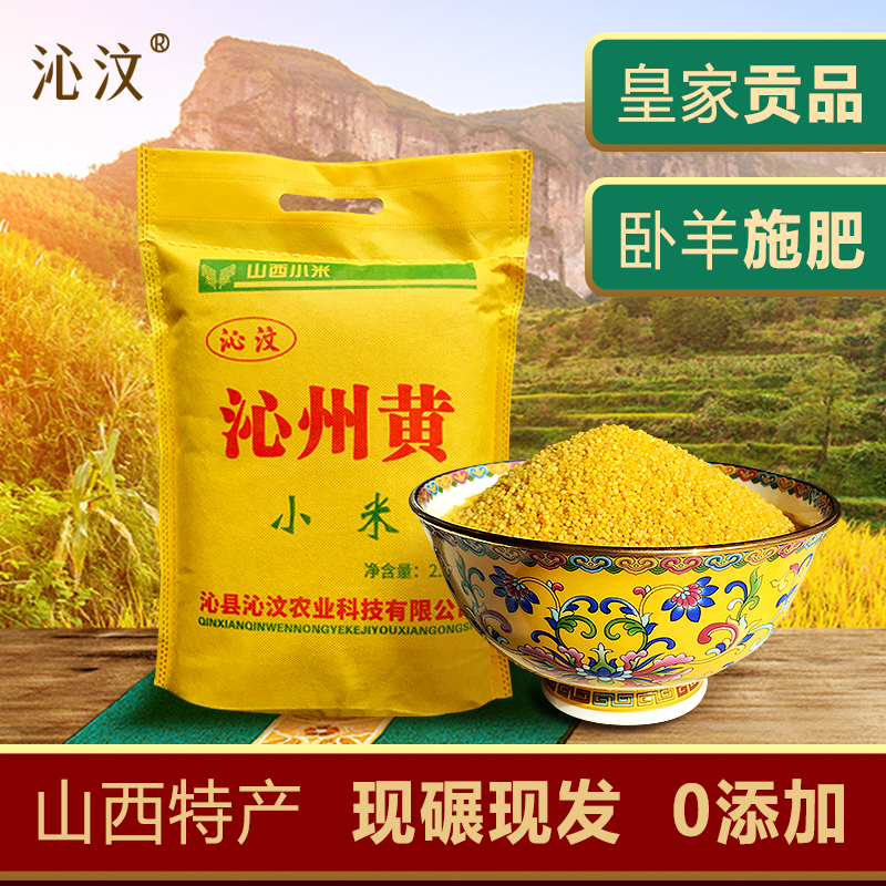 山西长治沁县特产正宗沁州黄小米5斤糯油脂小黄米粥月子米实惠装