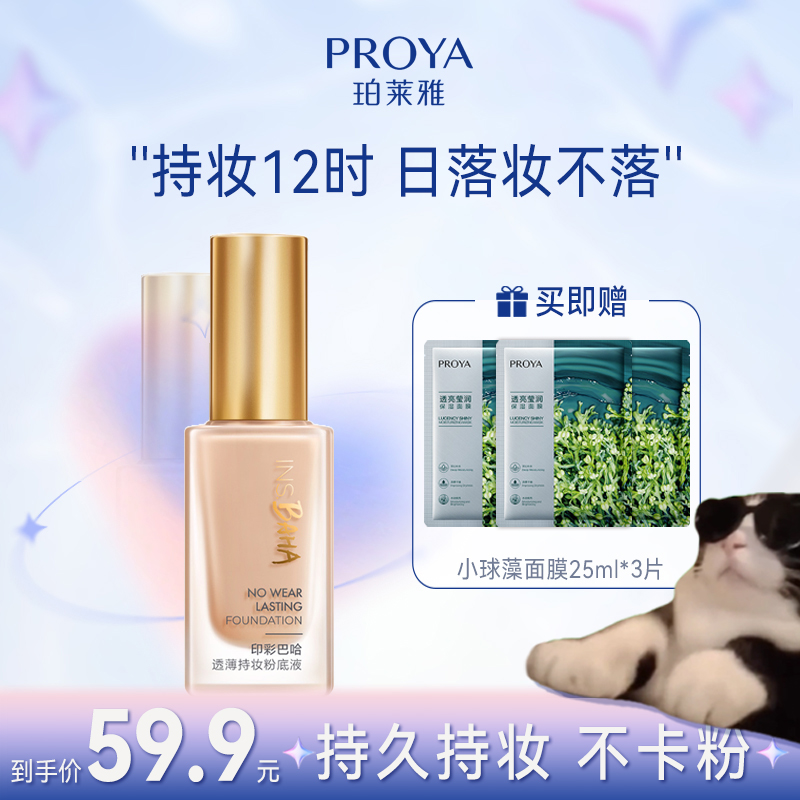 珀莱雅印彩巴哈透薄持妆粉底液学生服帖油皮