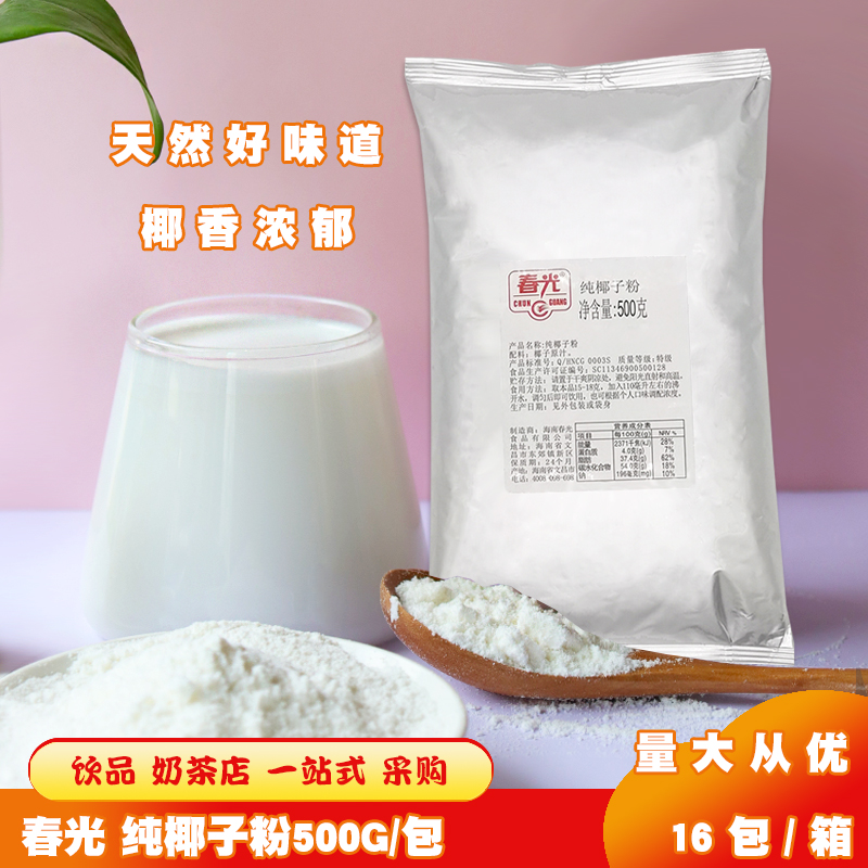 海南春光纯椰子粉500克 果多常温厚椰乳椰子水奶茶咖啡甜品店原料