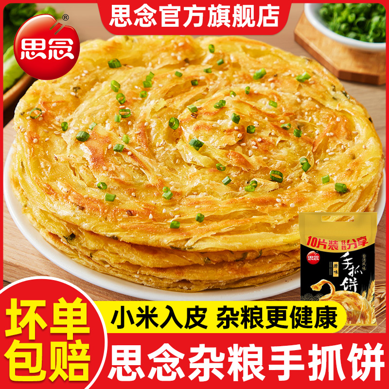 思念手抓饼旗舰店正品原味早餐半成品家庭装手抓饼面饼皮葱油饼用