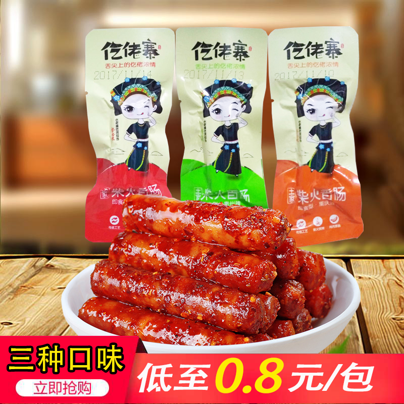 仡佬寨土家柴火香肠贵州风味小腊肠火腿肠贵州辣重庆辣魔鬼辣包邮