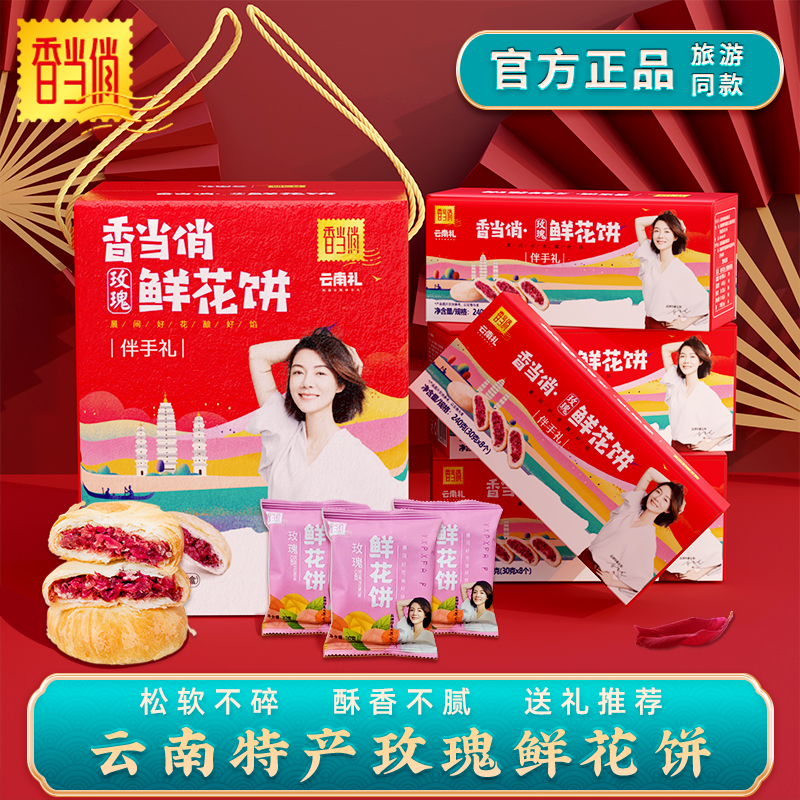 香当俏鲜花饼云南特产旗舰店昆明玫瑰饼中秋佳节送礼休闲食品礼盒