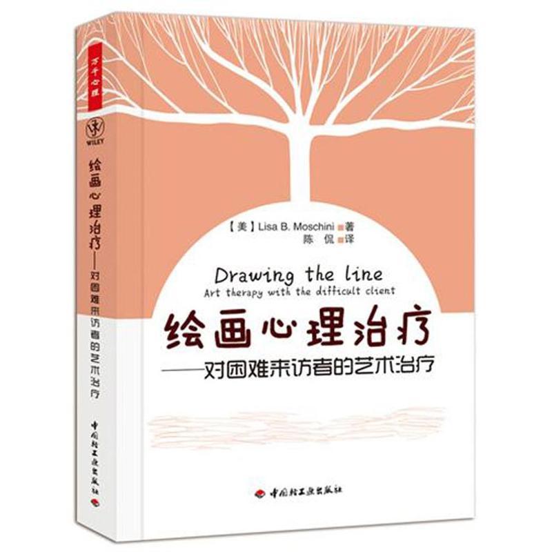 正版书籍推荐《绘画心理治疗－对困难来访者的艺术治疗(万千心理)