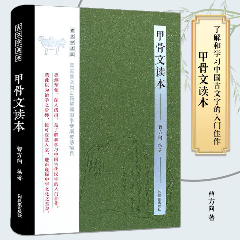 正版书籍推荐《甲骨文读本》经典好书