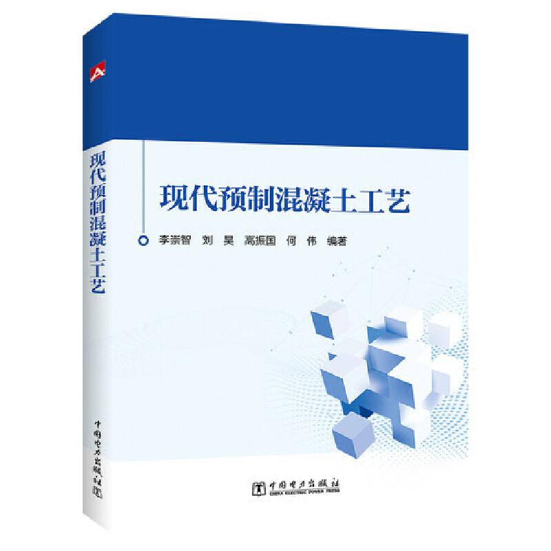 正版书籍推荐《现代预制混凝土工艺》经典好书