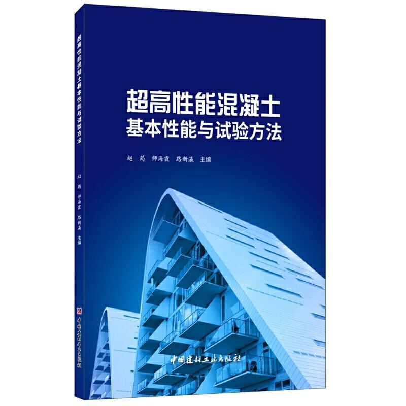 正版书籍推荐《超高性能混凝土基本性能与试验方法》经典好书