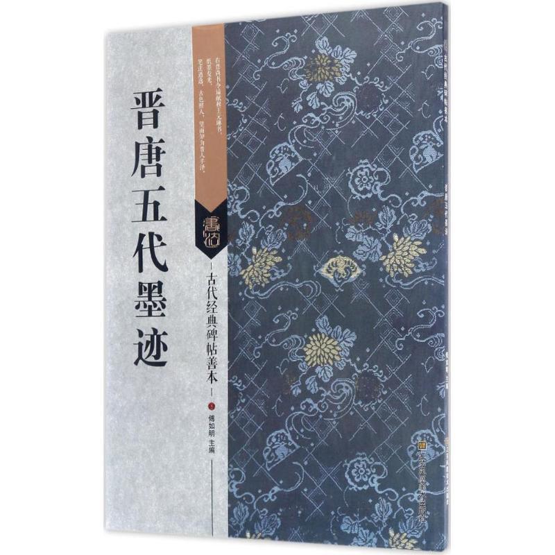 正版书籍推荐《晋唐五代墨迹》经典好书