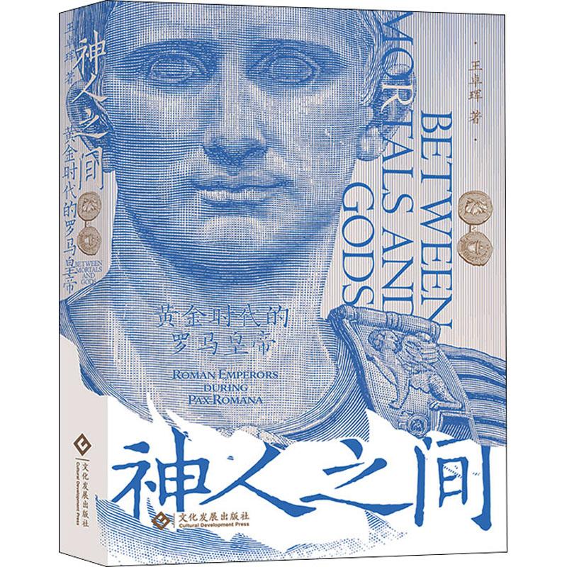 正版书籍推荐《神人之间 黄金时代的罗马皇帝》经典好书