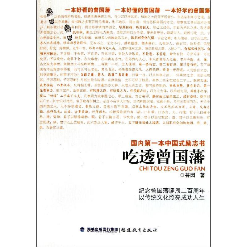 正版书籍推荐《吃透曾国藩》经典好书