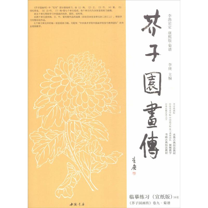 书籍《芥子园画传 菊谱临摹练习(宣纸版)》正版全新