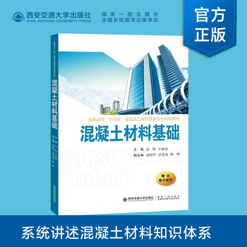 正版书籍推荐《混凝土材料基础》经典好书