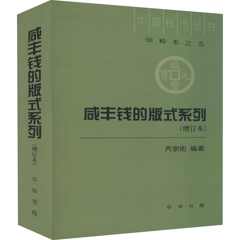 正版书籍推荐《咸丰钱的版式系列(增订本)》经典好书