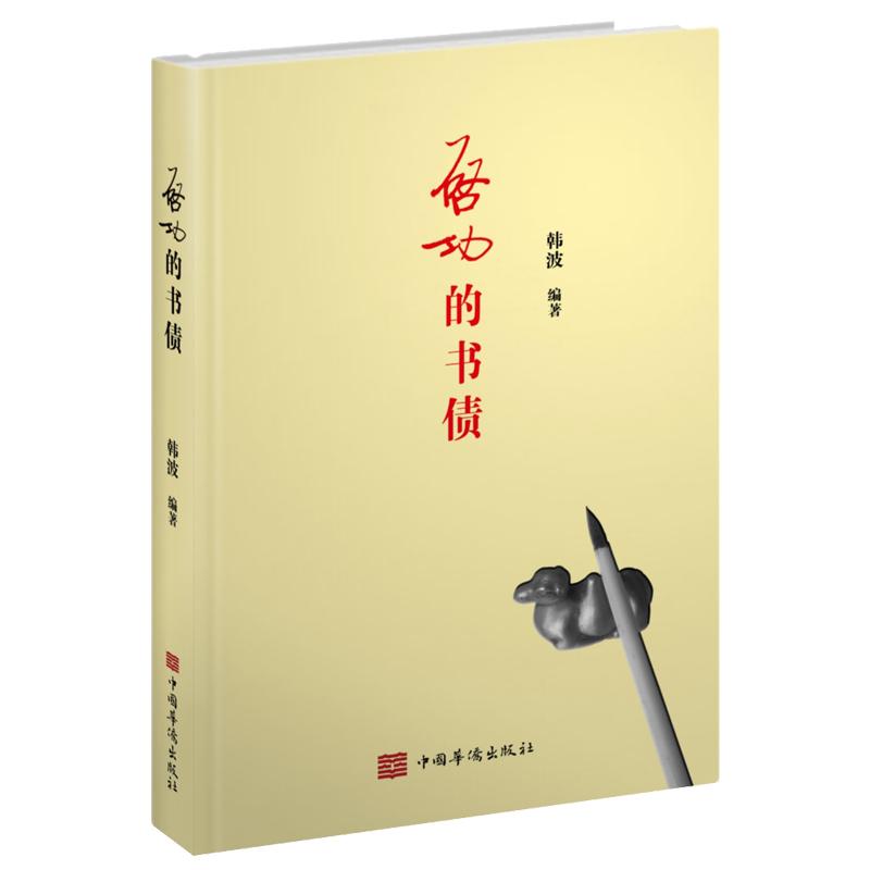 正版书籍推荐《启功的书债》经典好书