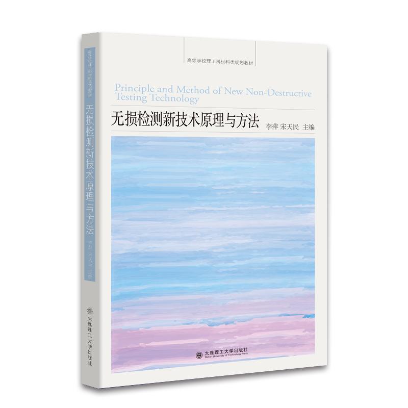 正版书籍推荐《无损检测新技术原理与方法》经典好书