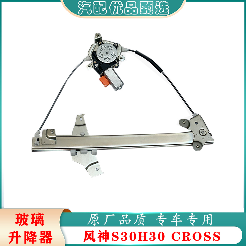适配东风风神S30 H30 CROSS车窗电动玻璃升降器总成S30汽车摇窗机