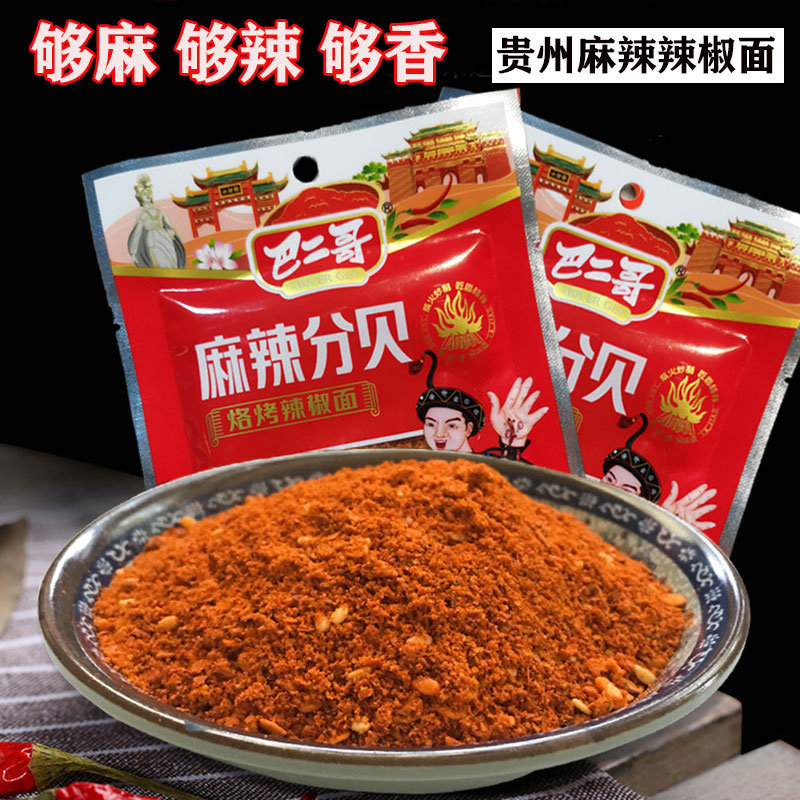 贵州毕节特产巴二哥麻辣手工五香辣椒面烧烤烙锅干碟辣椒粉