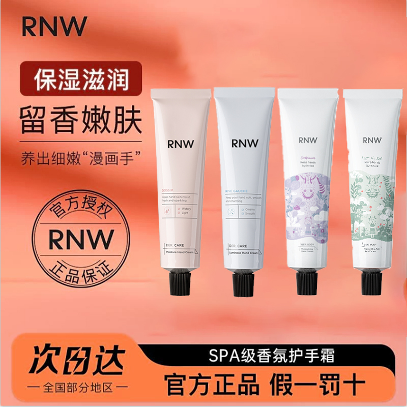 rnw护手霜滋润保湿补水清爽不油腻秋冬便携小支留香随身正品男女