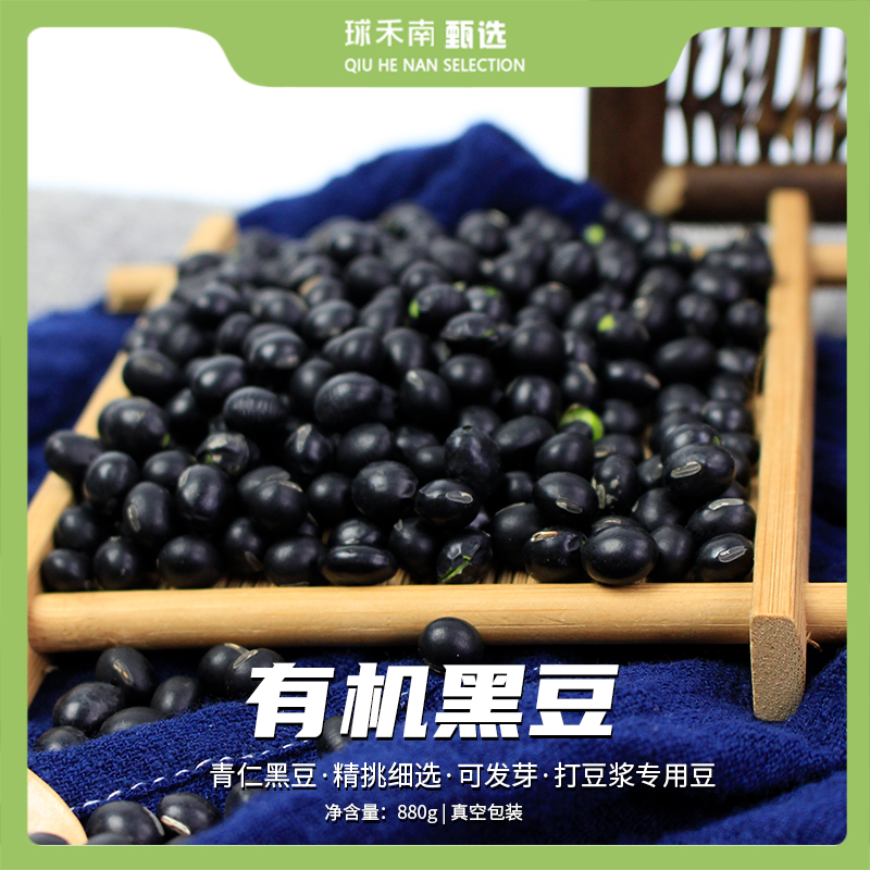 【球禾南甄选】有机黑豆880g优质营养食用黑豆打豆浆杂粮饭优选饱满