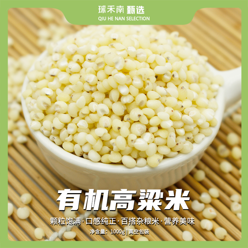 【球禾南甄选】有机高粱米1000g粗杂粮谷物好煮易熟粥饭百搭农产品