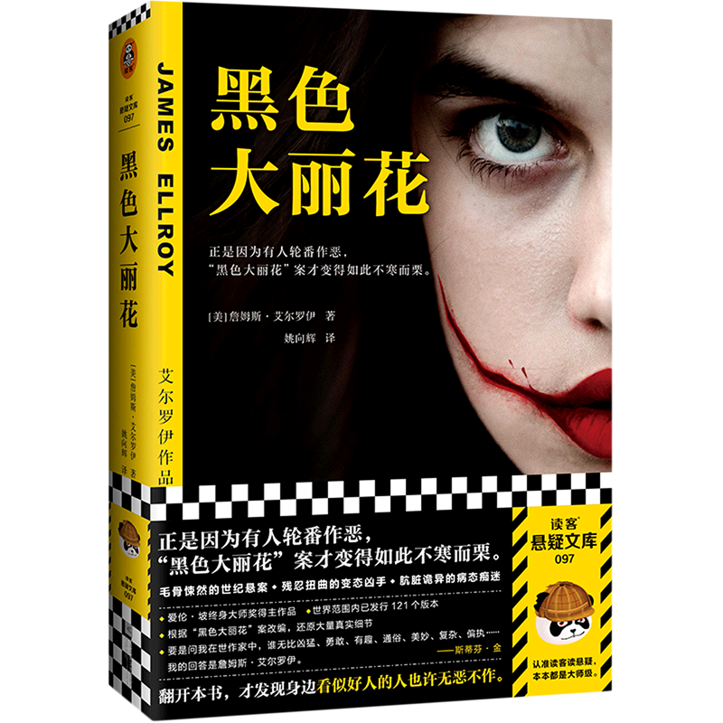 黑色大丽花/读客悬疑文库 新华书店正版