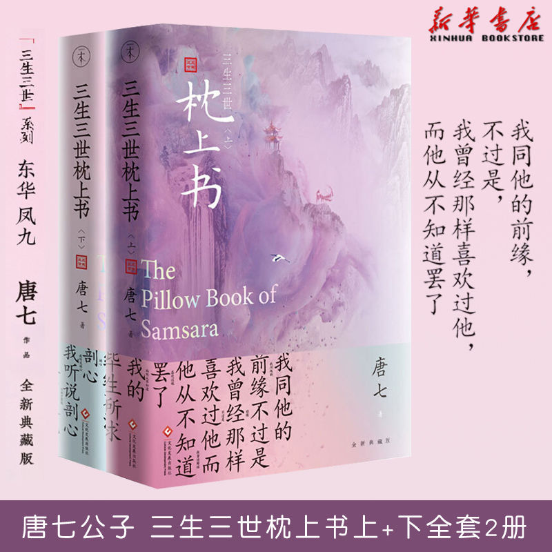 三生三世枕上书上下2册 唐七公子著 三生三世十里桃花姐妹篇 