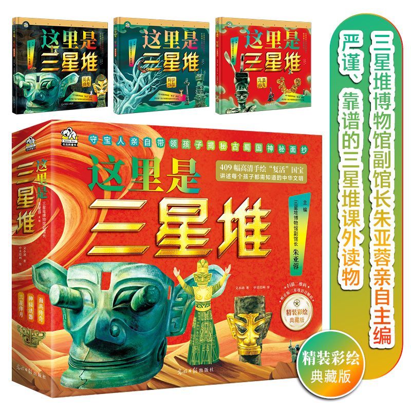 这里是三星堆(精装彩绘典藏版共3册)(精) 新华书店正版