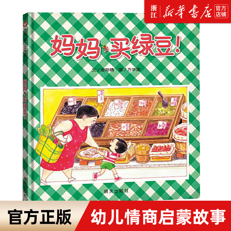 【单册任选】信谊幼儿文学奖-妈妈买绿豆   