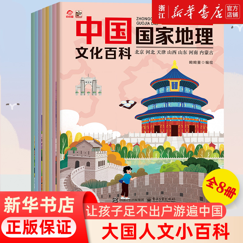 中国国家地理文化百科 (全8册) 人文地理少儿科普 新华书店正版