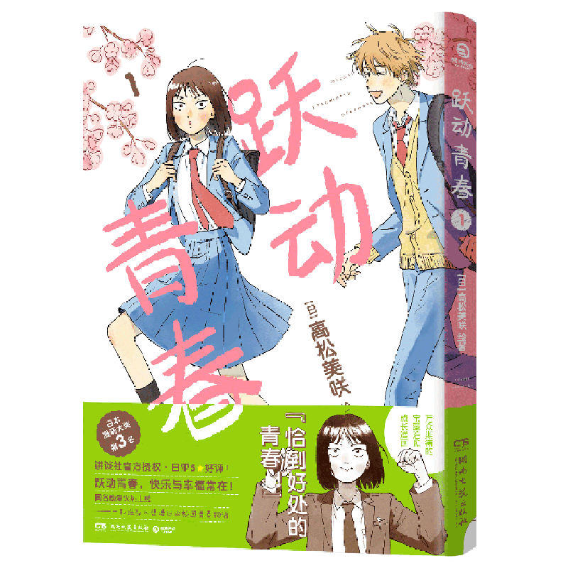 1-9卷任选 跃动青春 漫画书高松美咲著校园风言情漫画新华书店