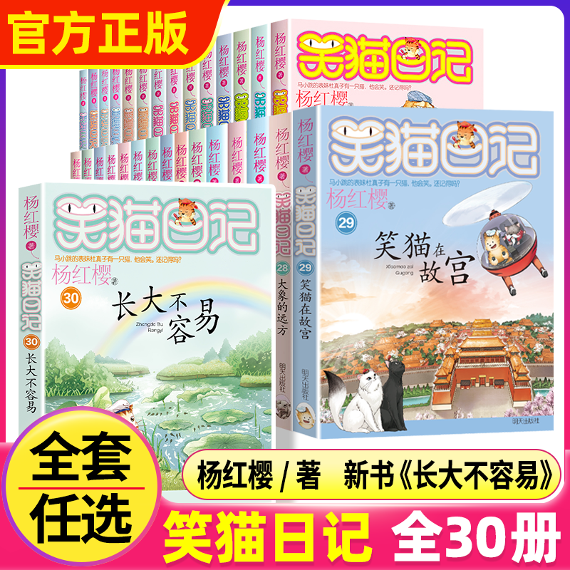 笑猫日记30册任选戴口罩的猫儿杨红樱系列书小学生8-12岁校园小说