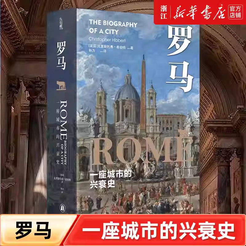 罗马：一座城市的兴衰史 精装  方尖碑系列 译林出版社 新华正版