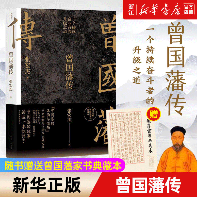 曾国藩传 人物传记 中国人为人处世智慧 人生哲学  新华书店正版