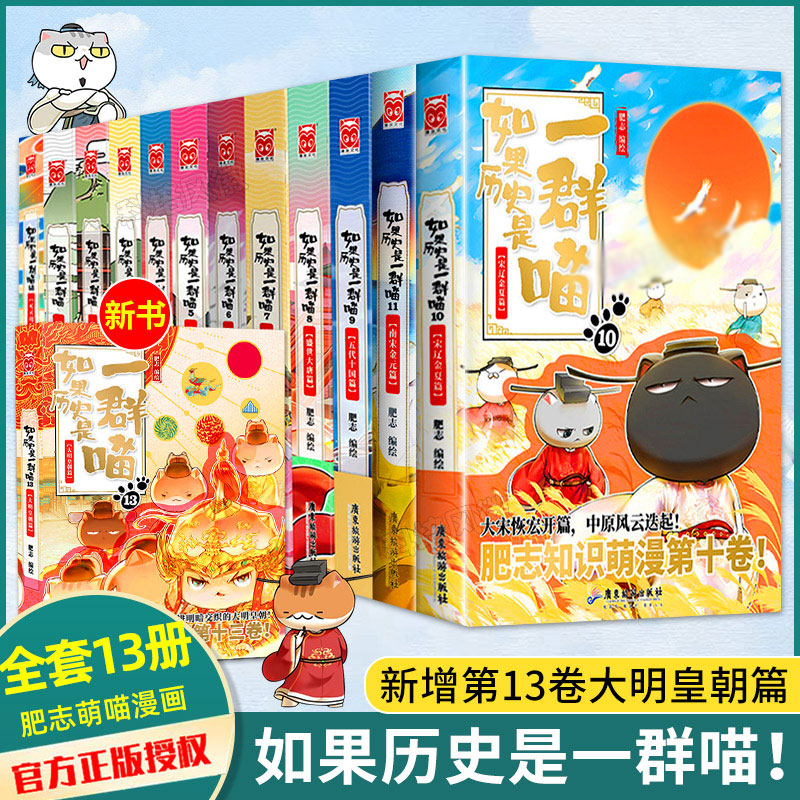 新华书店如果历史是一群喵套装肥志历史喵系列 漫画古代历史书籍