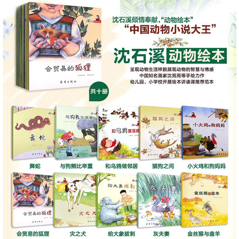 沈石溪动物绘本10册套装 新华书店正版