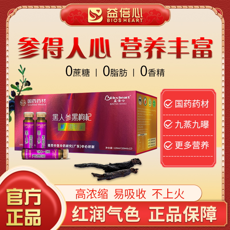黑人参黑枸杞营养精华饮 稀有人参皂苷花青素 天然浓缩健康恢复