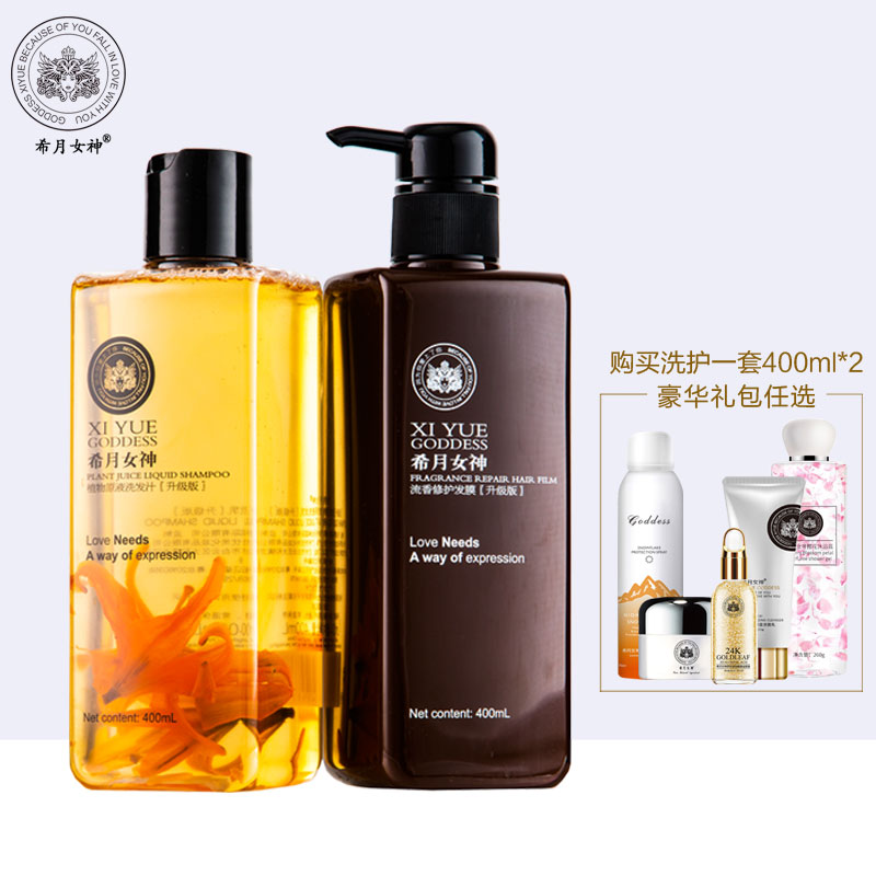 希月女神洗护套装 洗发水护发素发膜400ml 官方正品