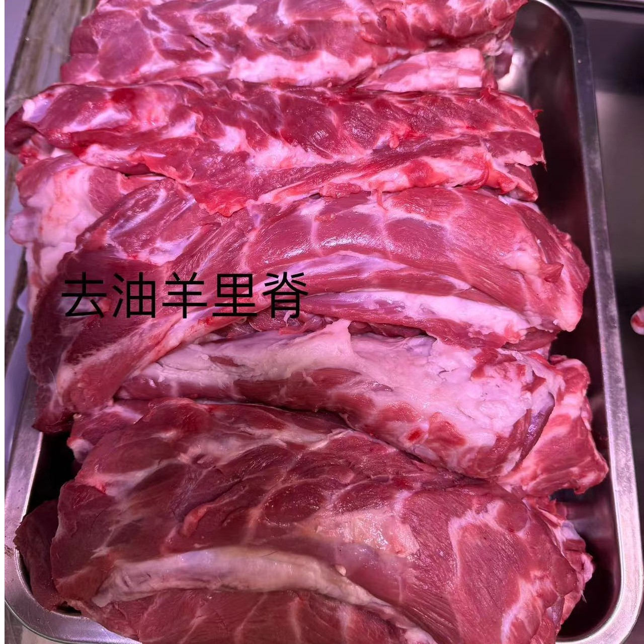 瘦羊里脊【爆炒 孜然羊肉 】