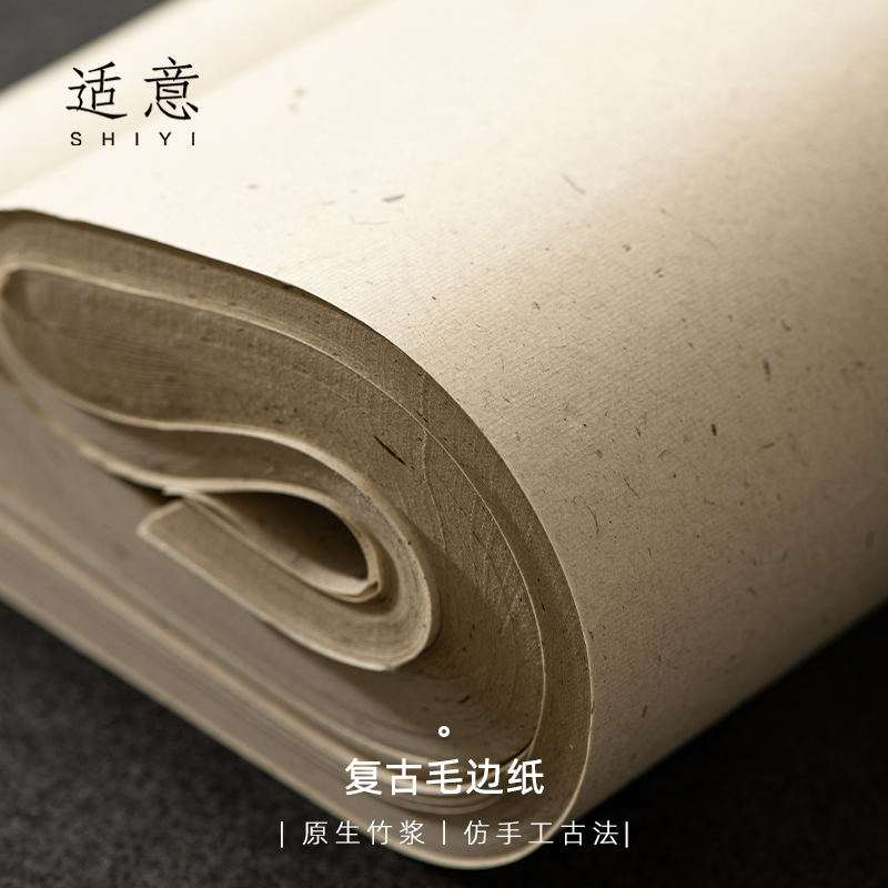 适意复古毛边纸加厚手工半生半熟纸宣纸书法专用练字仿古练习纸