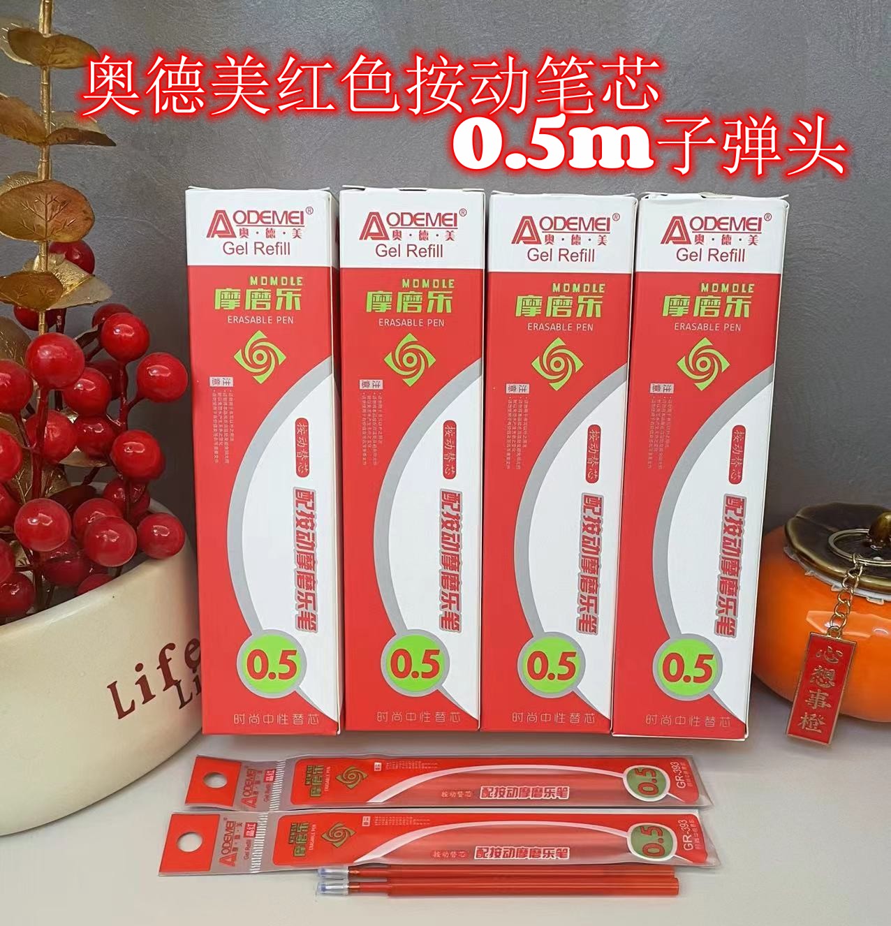奥德美红色按动摩易擦热敏可擦磨磨乐易可擦笔芯0.5mm子弹头