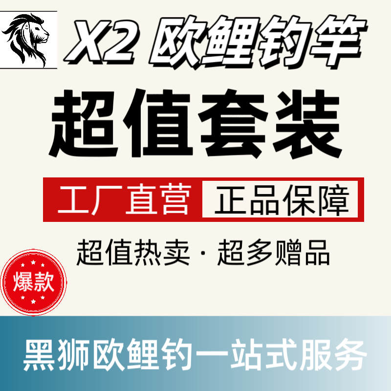 黑狮X2系列欧式鲤钓专业套装
