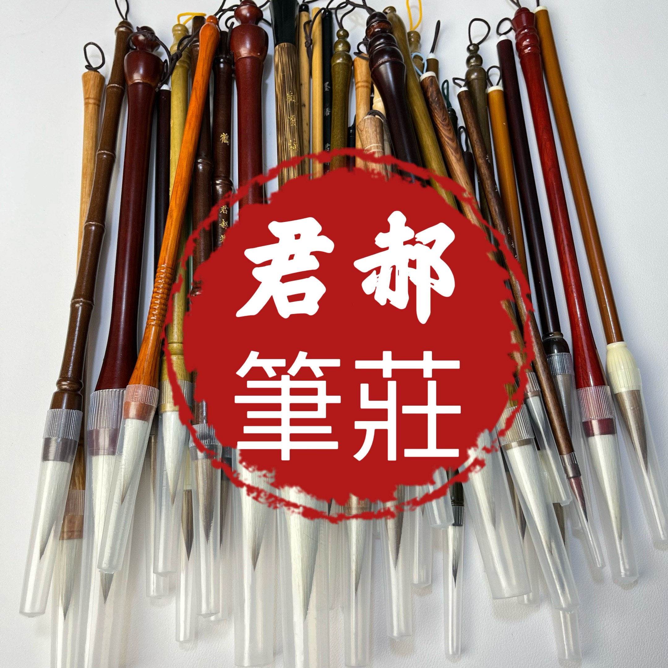 【君郝笔庄】多支书法国画毛笔组合
