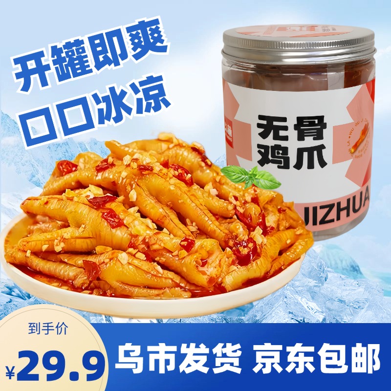 【只发新疆】柠檬酸辣无骨鸡爪500g宿舍解馋网红爆款即食零食小吃